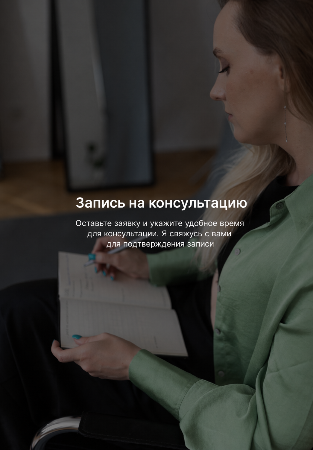 Фотография для секции записи на консультацию